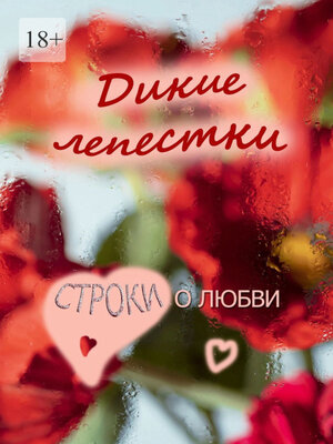 cover image of Дикие лепестки. Строки о любви